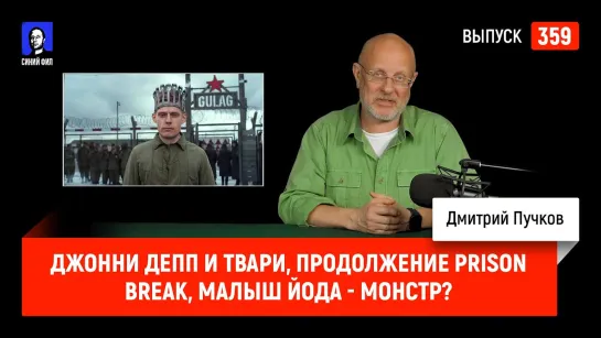 Синий Фил 359: Джонни Депп и твари, продолжение Prison Break, Малыш Йода - монстр?