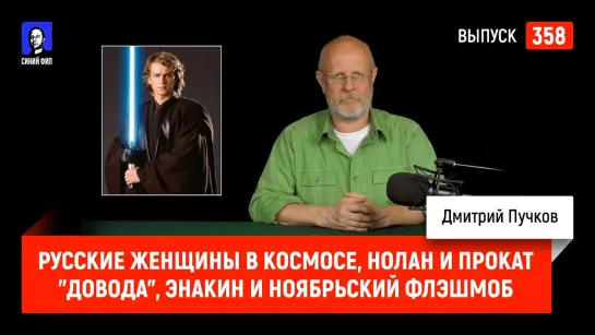 Синий Фил 358: Русские женщины в космосе, Нолан и прокат "Довода", Энакин и ноябрьский флэшмоб