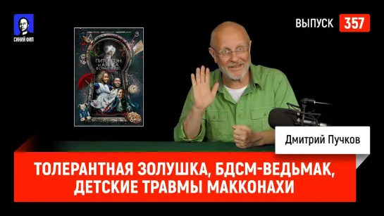 Синий Фил 357: Толерантная Золушка, БДСМ-Ведьмак, детские травмы Макконахи