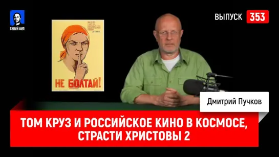 Том Круз и российское кино в космосе, Страсти Христовы 2 | Мутный Фил 353