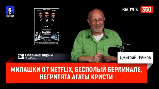 Милашки от Netflix, бесполый Берлинале, негритята Агаты Кристи