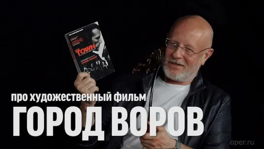 Дмитрий Пучков про "Город воров"