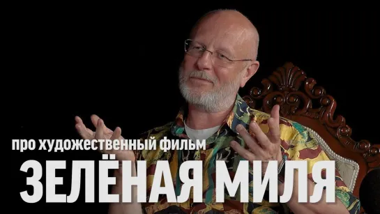 Дмитрий Пучков о фильме "Зелёная миля"