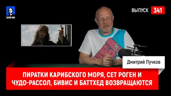 Пиратки Карибского моря, Сет Роген и чудо-рассол, Бивис и Баттхед возвращаются