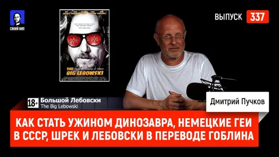 Как стать ужином динозавра, немецкие геи в СССР, Шрек и Лебовски в переводе Гоблина