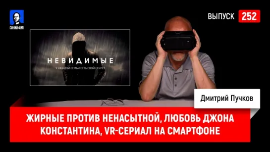 Жирные против Ненасытной, любовь Джона Константина, VR-сериал на смартфоне