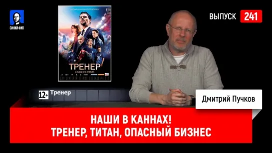 Наши в Каннах! Тренер, Титан, Опасный бизнес