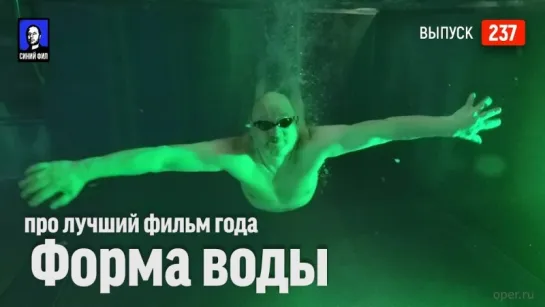 Про лучший фильм года "Форма воды"