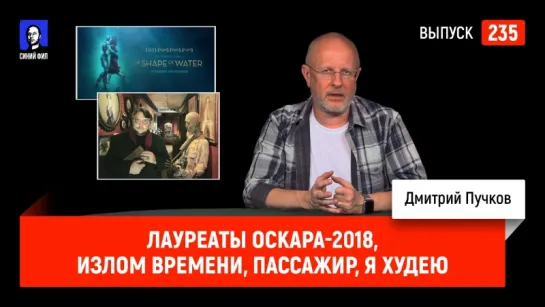 Лауреаты Оскара-2018, Излом времени, Пассажир, Я худею