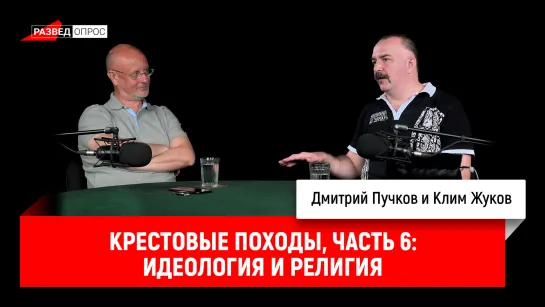 Клим Жуков о крестовых походах, часть 6: идеология и религия