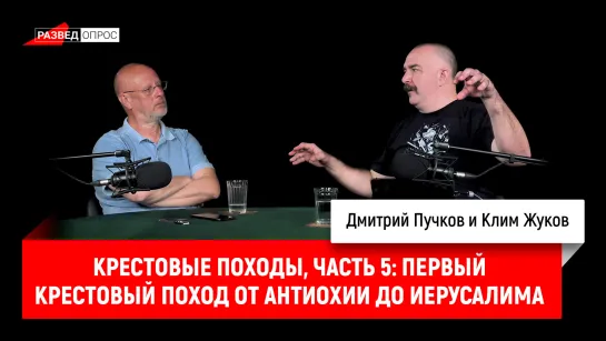 Клим Жуков о крестовых походах, часть 5: Первый крестовый поход от Антиохии до Иерусалима