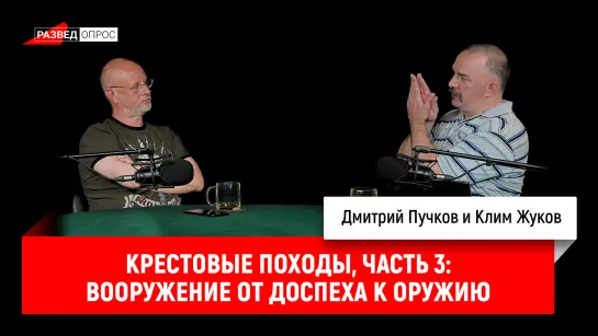 Клим Жуков о крестовых походах, часть 3: Крестоносное вооружение от доспеха к оружию