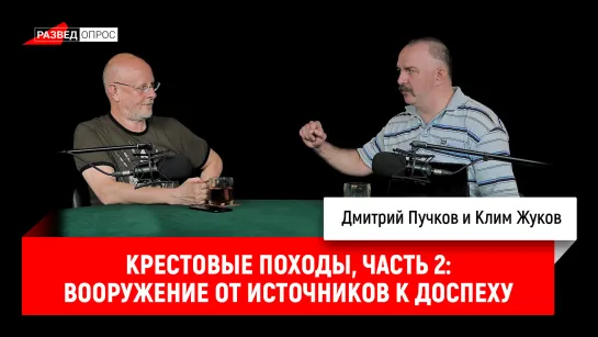 Клим Жуков о крестовых походах, часть 2: Крестоносное вооружение от источников к доспеху