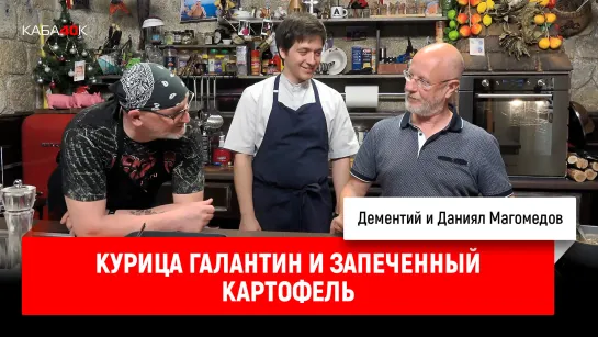 Курица галантин и запеченный картофель