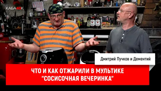 Что и как отжарили в мультике "Сосисочная вечеринка"