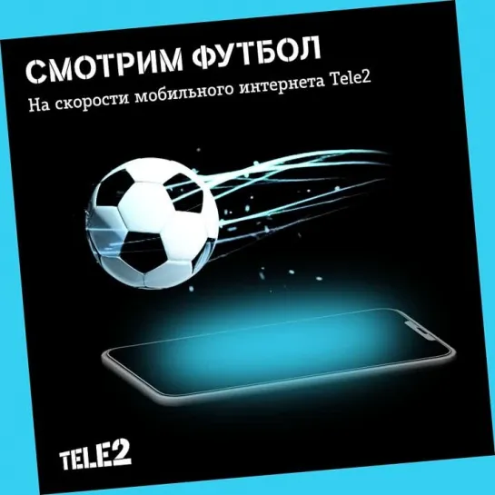 Tele2 - смотрим футбол