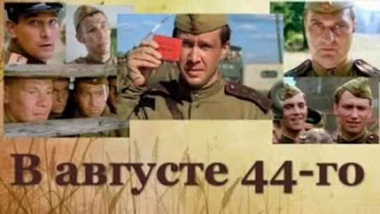 Александр Градский - Маятник (к.ф. "В августе 44-го" (Россия, 2001))