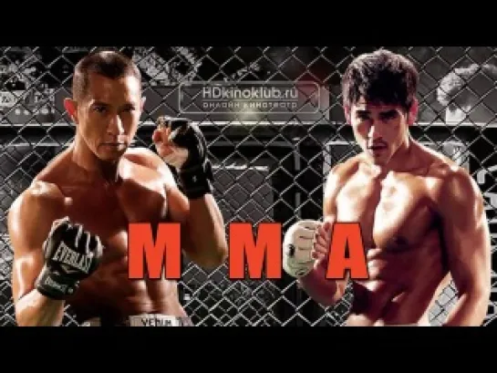 ММА \ MMA (2013)