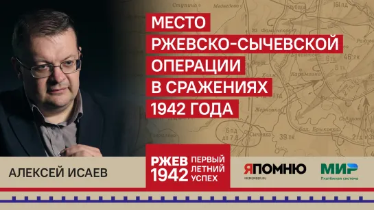 Алексей Исаев. Место Ржевско-Сычевской операции в сражениях 1942 года