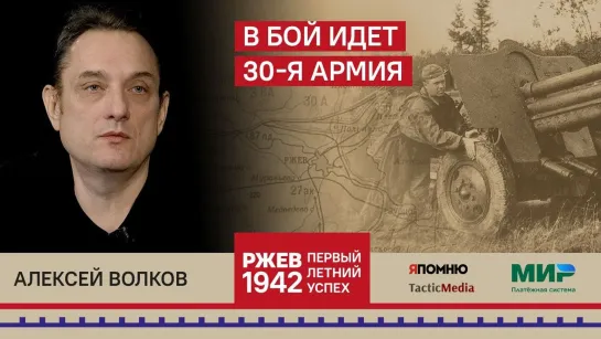 Алексей Волков. В бой идет 30-я армия