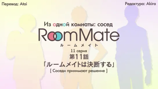 [субтитры | 11] Из одной комнаты: сосед | Room Mate side m | 11 серия русские субтитры | SR