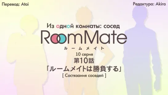 [субтитры | 10] Из одной комнаты: сосед | Room Mate side m | 10 серия русские субтитры | SR