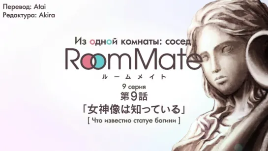 [субтитры | 09] Из одной комнаты: сосед | Room Mate side m | 9 серия русские субтитры | SR