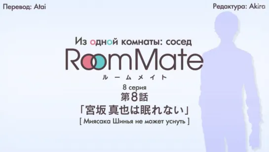 [субтитры | 08] Из одной комнаты: сосед | Room Mate side m | 8 серия русские субтитры | SR