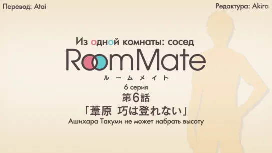 [субтитры | 06] Из одной комнаты: сосед | Room Mate side m | 6 серия русские субтитры | SR