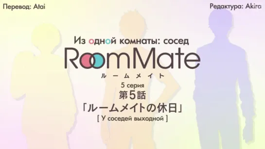 [субтитры | 05] Из одной комнаты: сосед | Room Mate side m | 5 серия русские субтитры | SR