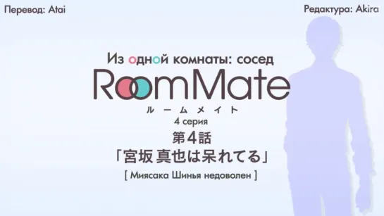 [субтитры | 04] Из одной комнаты: сосед | Room Mate side m | 4 серия русские субтитры | SR