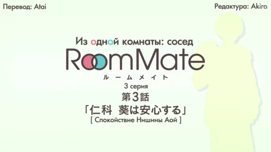 [субтитры | 03] Из одной комнаты: сосед | Room Mate side m | 3 серия русские субтитры | SR