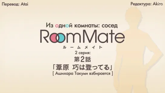 [субтитры | 02] Из одной комнаты: сосед | Room Mate side m | 2 серия русские субтитры | SR