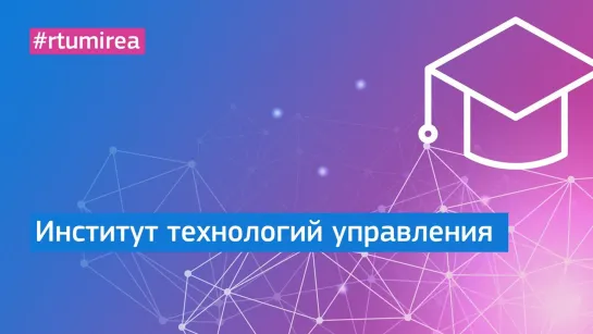 Институт технологий управления