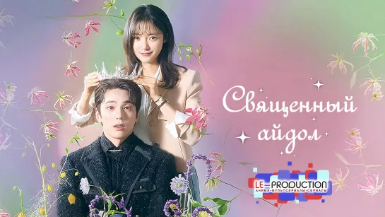 Священный айдол | Heavenly Idol 1 сезон 7 серия LE-Production.TV