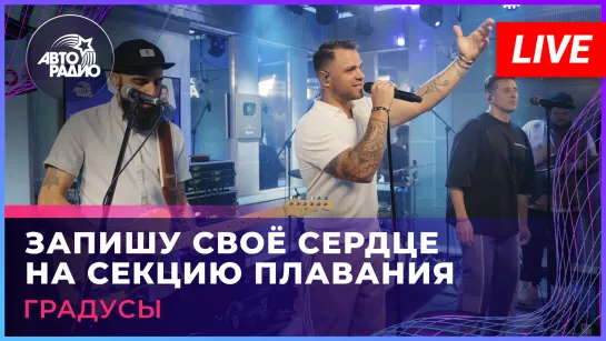 Градусы - Запишу Своё Сердце На Секцию Плавания (LIVE @ Авторадио)