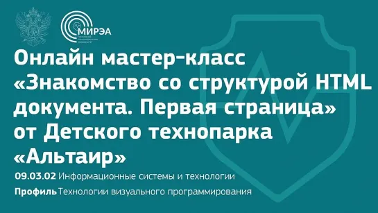 Онлайн мастер-класс «Знакомство со структурой HTML документа» от Детского техноп