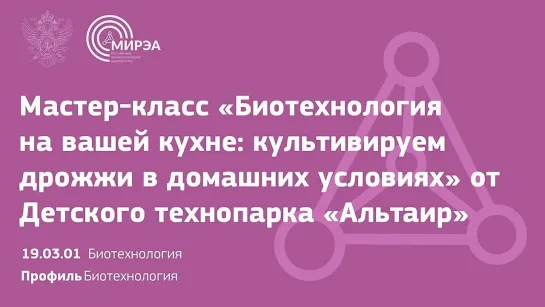 Мастер-класс «Биотехнология на вашей кухне_ культивируем дрожжи в домашних услов