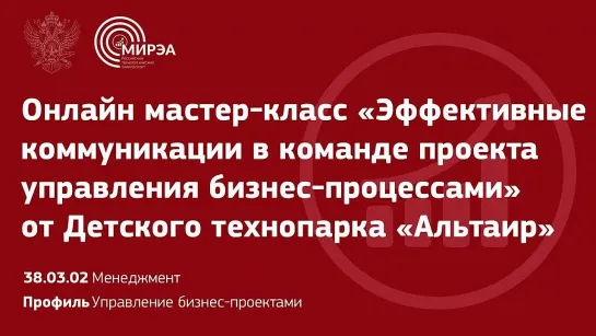 Онлайн мастер-класс «Эффективные коммуникации в команде проекта управления бизне