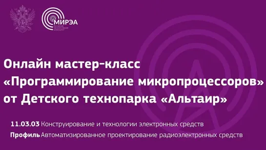 Онлайн мастер-класс «Программирование микропроцессоров» от Детского технопарка «