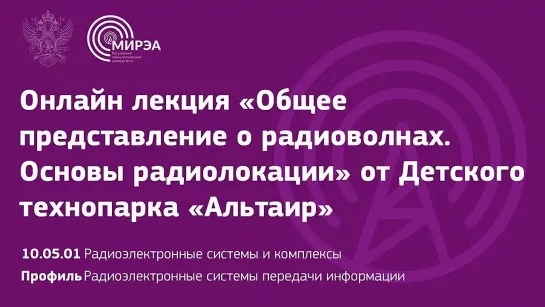 Онлайн лекция «Общее представление о радиоволнах» от Детского технопарка «Альтаи