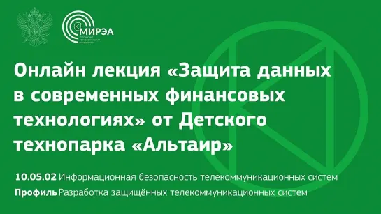 Онлайн лекция «Защита данных в современных финансовых технологиях» от Детского т