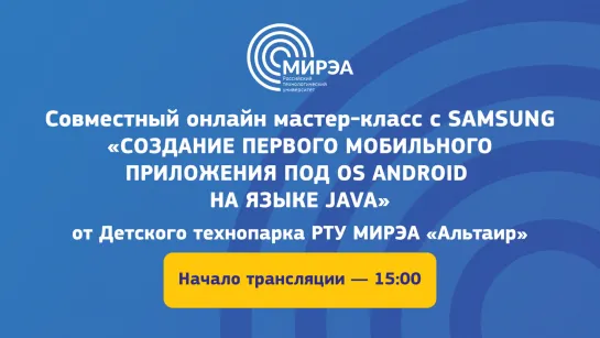 Совместный онлайн мастер-класс с Samsung «Создание первого мобильного приложения под OS Android на языке Java»