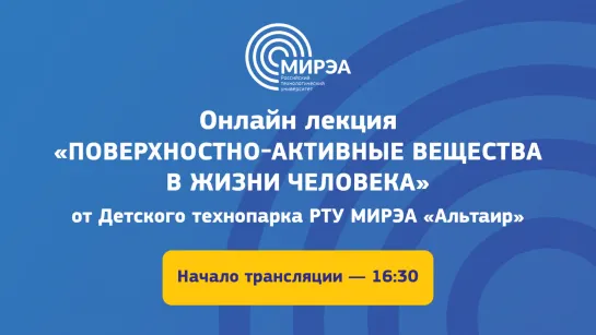 Онлайн лекция «Поверхностно-активные вещества в жизни человека» от Детского технопарка РТУ МИРЭА «Альтаир».