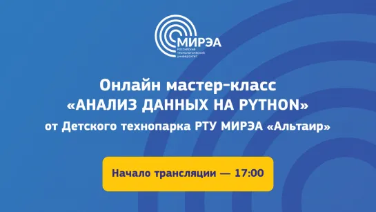 Онлайн мастер-класс "Анализ данных на Python" от Детского технопарка РТУ МИРЭА