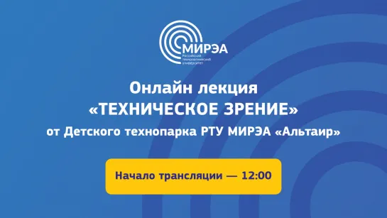 Онлайн лекция "Техническое зрение" от Детского технопарка РТУ МИРЭА "Альтаир"