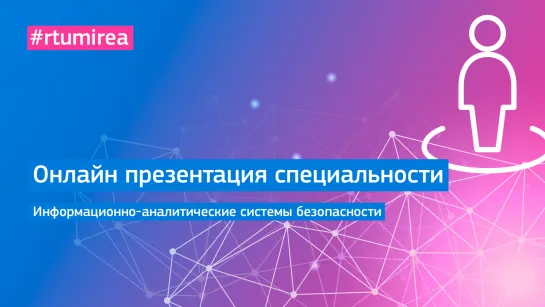 Онлайн презентация специальности Информационно-аналитические системы безопасности