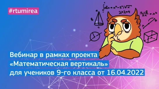 Вебинар для учеников 9-го класса в рамках проекта Математическая вертикаль от 16.04.2022