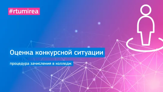 Оценка конкурсной ситуации процедура зачисления