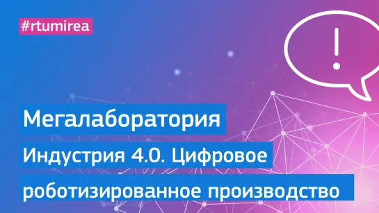 Межинститутский учебный центр «Индустрия 4.0. Цифровое роботизированное производство»